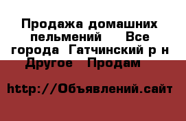 Продажа домашних пельмений.  - Все города, Гатчинский р-н Другое » Продам   